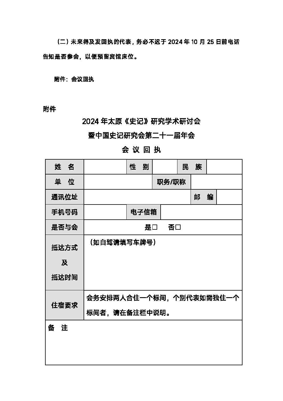 2024年太原《史记》研究学术研讨会暨中国史记研究会第二十一届年会邀请函_Page4.jpg